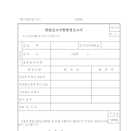 영업신고사항변경신고서 영업신고사항변경신고서
